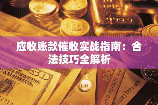 北京应收账款催收实战指南：合法技巧全解析