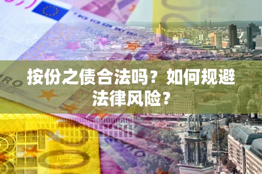 北京按份之债合法吗？如何规避法律风险？