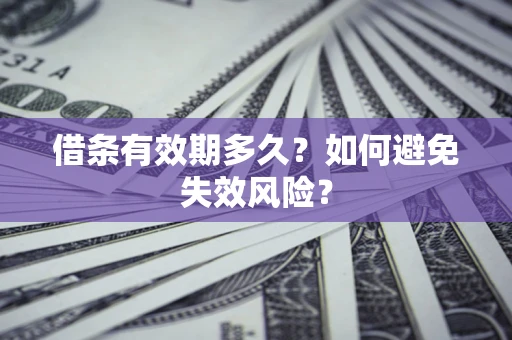 北京借条有效期多久？如何避免失效风险？