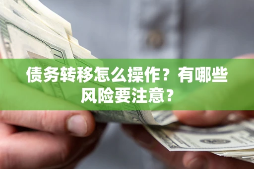 北京债务转移怎么操作？有哪些风险要注意？