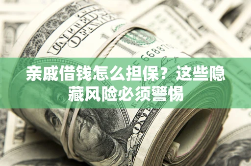 北京亲戚借钱怎么担保？这些隐藏风险必须警惕