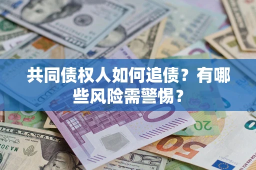 北京共同债权人如何追债？有哪些风险需警惕？