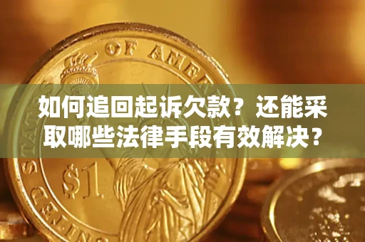 北京如何追回起诉欠款？还能采取哪些法律手段有效解决？