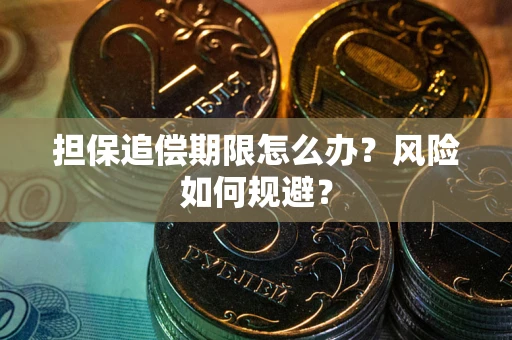 北京担保追偿期限怎么办？风险如何规避？