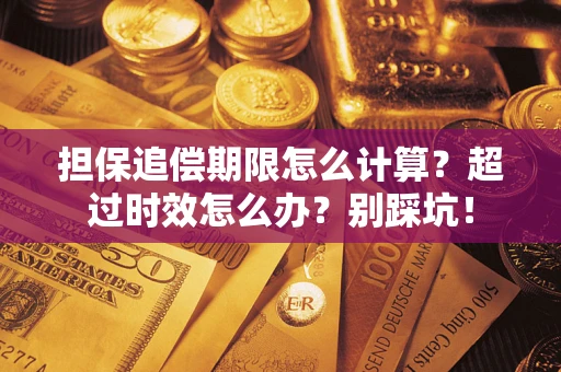 北京担保追偿期限怎么计算？超过时效怎么办？别踩坑！