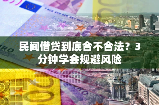 北京民间借贷到底合不合法？3分钟学会规避风险