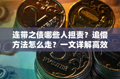 北京连带之债哪些人担责？追偿方法怎么走？一文详解高效维权流程