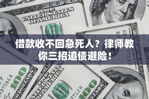 北京借款收不回急死人？律师教你三招追债避险！