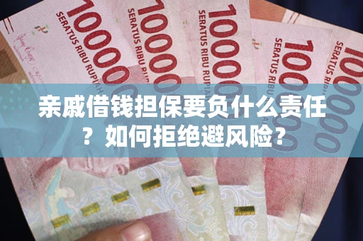 北京亲戚借钱担保要负什么责任？如何拒绝避风险？