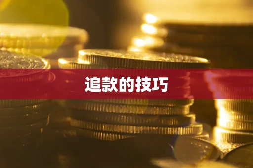北京追款的技巧