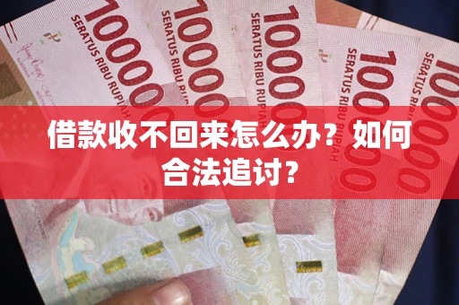 北京借款收不回来怎么办？如何合法追讨？
