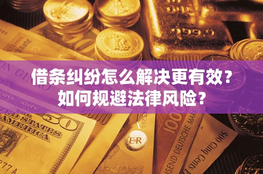 北京借条纠纷怎么解决更有效？如何规避法律风险？