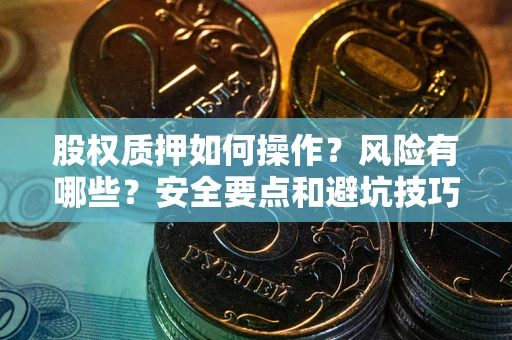 北京股权质押如何操作？风险有哪些？安全要点和避坑技巧？