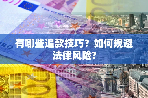 北京有哪些追款技巧？如何规避法律风险?