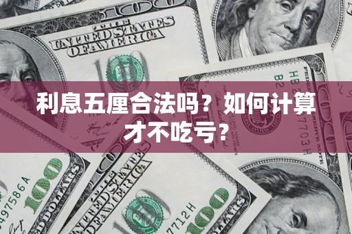 北京利息五厘合法吗？如何计算才不吃亏？