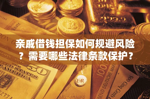 北京亲戚借钱担保如何规避风险？需要哪些法律条款保护？