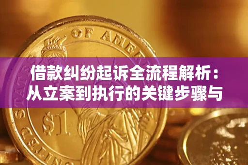北京借款纠纷起诉全流程解析：从立案到执行的关键步骤与防败诉指南