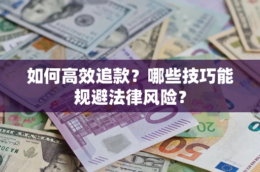 北京如何高效追款？哪些技巧能规避法律风险？