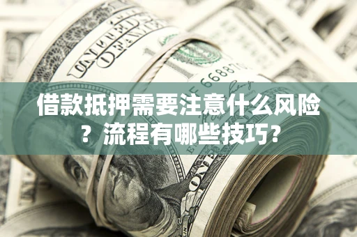北京借款抵押需要注意什么风险？流程有哪些技巧？