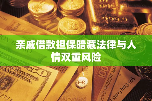 北京亲戚借款担保暗藏法律与人情双重风险