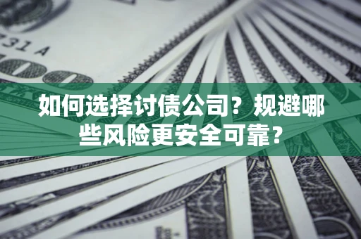 北京如何选择讨债公司？规避哪些风险更安全可靠？