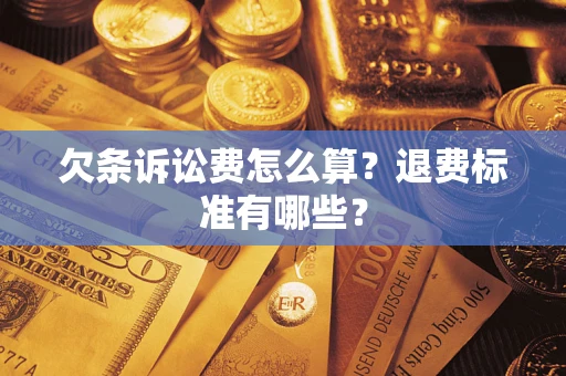 北京欠条诉讼费怎么算？退费标准有哪些？