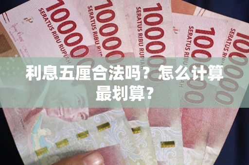 北京利息五厘合法吗？怎么计算最划算？