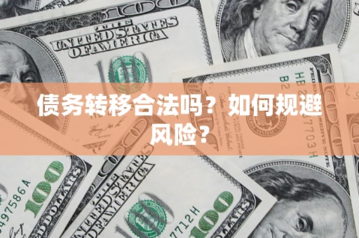 北京债务转移合法吗？如何规避风险？