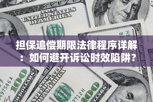 北京担保追偿期限法律程序详解：如何避开诉讼时效陷阱？