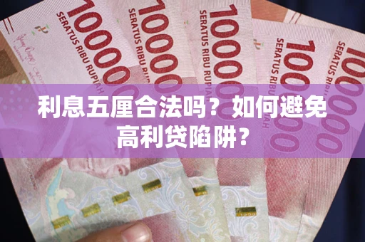 北京利息五厘合法吗？如何避免高利贷陷阱？
