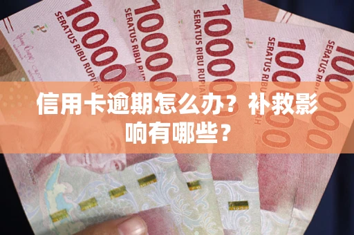 北京信用卡逾期怎么办？补救影响有哪些？