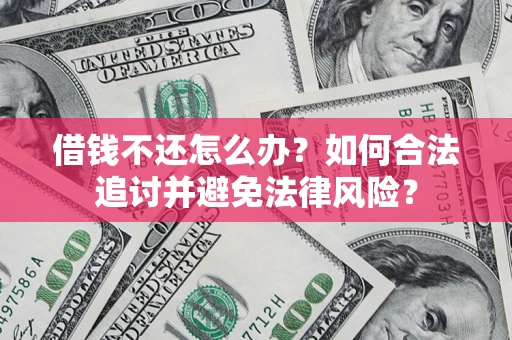 北京借钱不还怎么办？如何合法追讨并避免法律风险？
