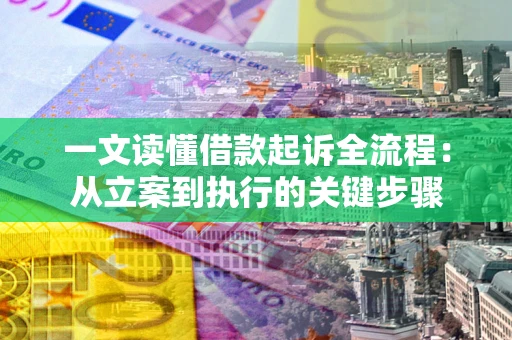 北京一文读懂借款起诉全流程：从立案到执行的关键步骤