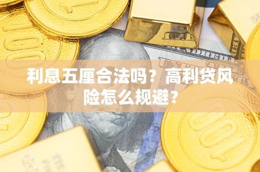 北京利息五厘合法吗？高利贷风险怎么规避？