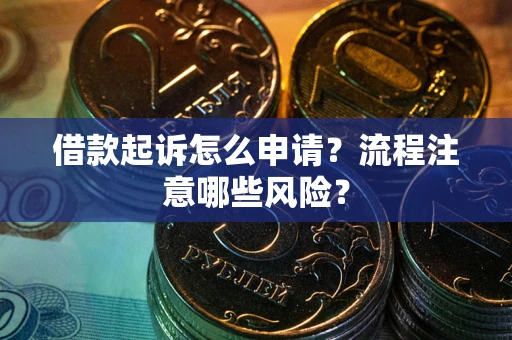 北京借款起诉怎么申请？流程注意哪些风险？