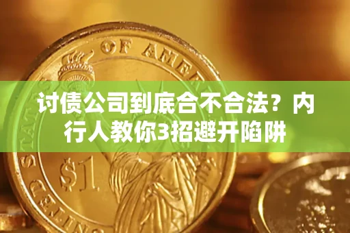 北京讨债公司到底合不合法？内行人教你3招避开陷阱