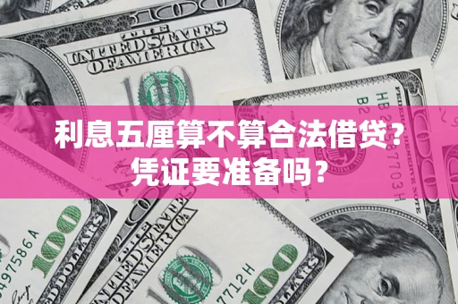 北京利息五厘算不算合法借贷？凭证要准备吗？