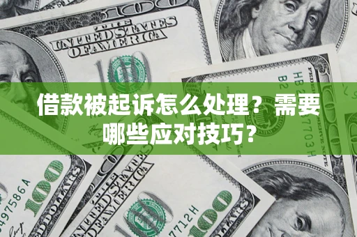 北京借款被起诉怎么处理？需要哪些应对技巧？