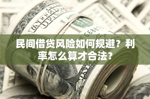 北京民间借贷风险如何规避？利率怎么算才合法？