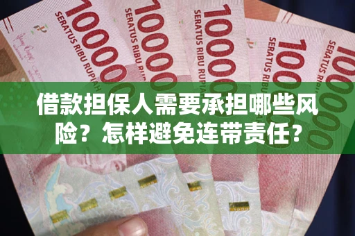北京借款担保人需要承担哪些风险？怎样避免连带责任？