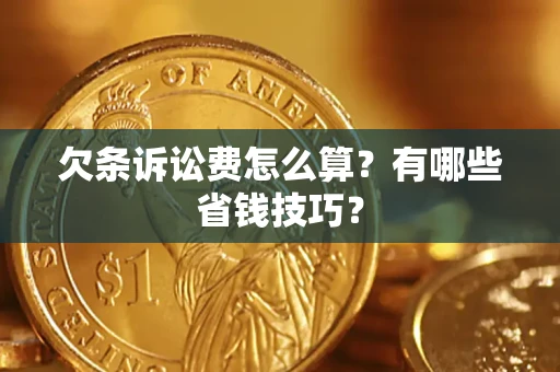 北京欠条诉讼费怎么算？有哪些省钱技巧？