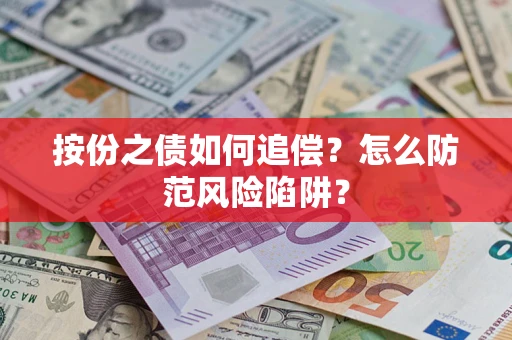 北京按份之债如何追偿？怎么防范风险陷阱？