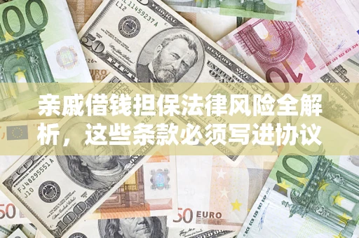 北京亲戚借钱担保法律风险全解析，这些条款必须写进协议