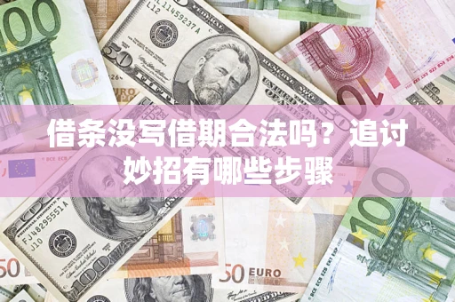 北京借条没写借期合法吗？追讨妙招有哪些步骤