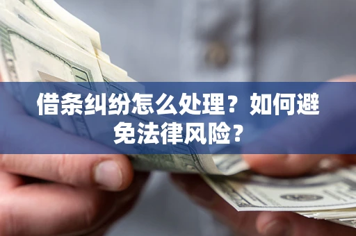 北京借条纠纷怎么处理？如何避免法律风险？