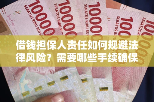 北京借钱担保人责任如何规避法律风险？需要哪些手续确保安全？