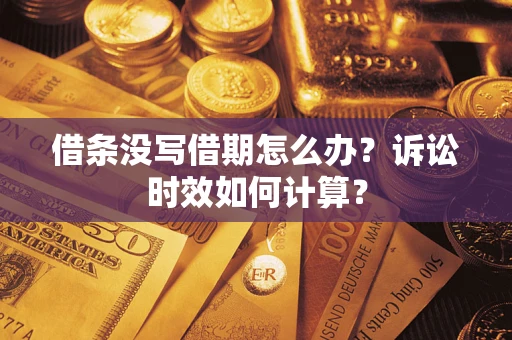 北京借条没写借期怎么办？诉讼时效如何计算？